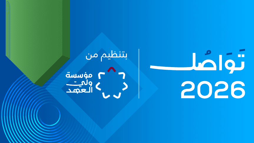 مؤسسة ولي العهد تفتح باب التسجيل لحضور منتدى تواصل 2026